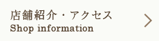 店舗紹介・アクセス